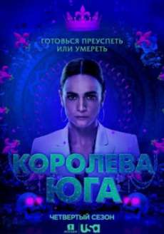 Королева юга 4 сезон